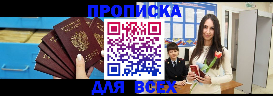 прописка для работы в Севастополе
